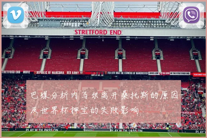 巴媒分析内马尔离开桑托斯的原因及世界杯押宝的失败影响