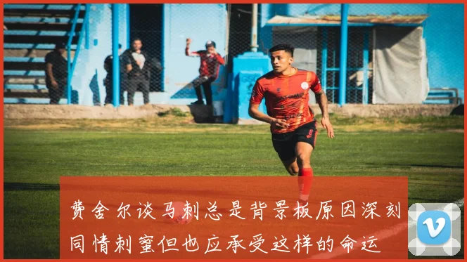 费舍尔谈马刺总是背景板原因深刻同情刺蜜但也应承受这样的命运